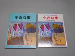 小さな家 ディズニー名作絵話 17 ディズニー 古本 中古本 古書籍の通販は 日本の古本屋 日本の古本屋
