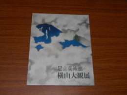 図録　足立美術館　横山大観展　2012年