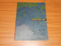 図録　黒光茂樹・黒光茂明の日本画　黒光茂樹の献本署名入