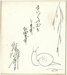 直筆サイン色紙　高峰秀子　コメント、イラスト入り　「まいまいつぶろ　うまずたゆまず」とあります。