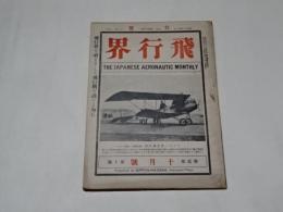 大正雑誌 「飛行界」 第二巻　10月号　 大正3年　日本飛行社  