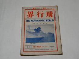 大正雑誌 「飛行界」 第四巻　第壱号　 大正5年1月　日本飛行社