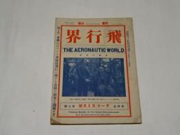 大正雑誌 「飛行界」 第四巻　第五号　 大正5年5月　日本飛行社 