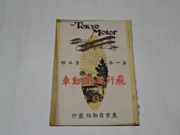 明治雑誌 「飛行器ト自動車」 第一巻第三号　明44/7月　東京自動車