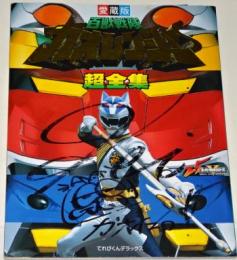 .ガオレンジャー　超全集　黄（鷲尾岳）のサイン入