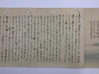 倉井雪舫日記画巻 1巻