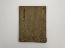 鳥井詩集　1冊