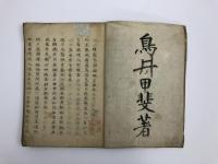 鳥井詩集　1冊