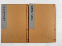 初稿本経籍訪古志