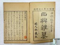 西稗雑纂　第一集・二集
