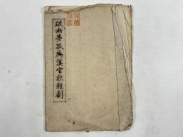 破幽夢狐雁漢宮秋雑劇