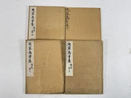 大家商量集　4冊
