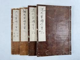 諸先輩国字筆記　4冊