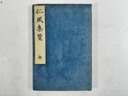 仁風集覧