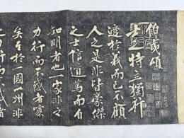 伯夷頌　一巻
