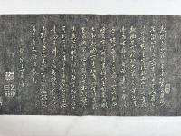 伯夷頌　一巻