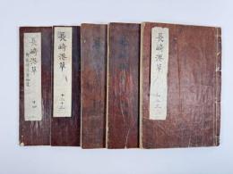 長崎港草　14巻附拾遺　5冊
