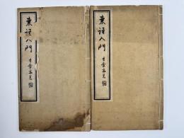 東語入門　2巻2冊