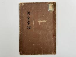 国字孝経　1冊