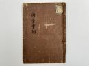 国字孝経　1冊