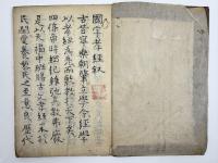 国字孝経　1冊