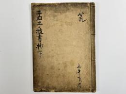 孟子抜書抄下　1冊