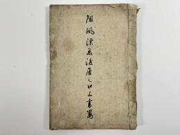 阻風漂着渡唐之口上書　1冊