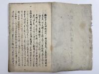 阻風漂着渡唐之口上書　1冊