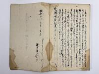 阻風漂着渡唐之口上書　1冊