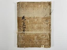 三井寺政所日記　1冊