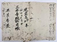 三井寺政所日記　1冊