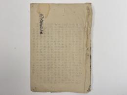 上野臨幸雅頌並序　1冊