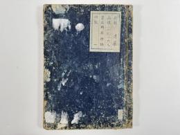橋園指語　4巻1冊