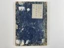 橋園指語　4巻1冊