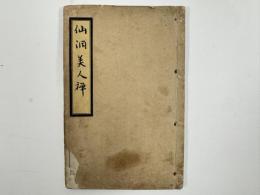 仙洞美人禅