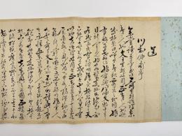 川村直良送別詩巻　1巻
