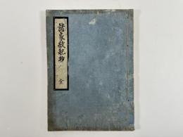 諸家紋起抄　1冊