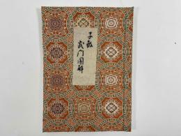 子教武門図解　1冊