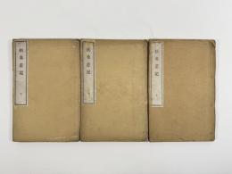 扶桑遊記　3巻3冊