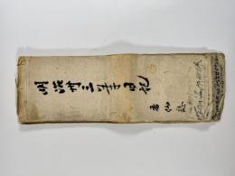 明治三十三年日記　1冊