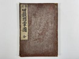切韻指掌図　1冊