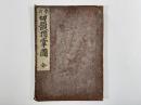 切韻指掌図　1冊