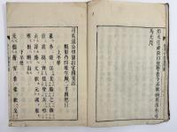 切韻指掌図　1冊