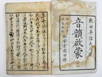 音韻啓蒙　上下巻　2冊