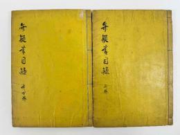 弁疑書目録　3巻2冊