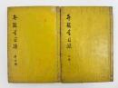 弁疑書目録　3巻2冊