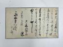 大蔵謙斎書状、永山平八宛