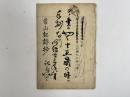 品川弥二郎手抄「常山紀談抄」　1冊