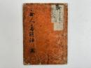無人島談話　上巻　1冊