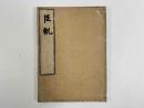 臣軌　2巻1冊
